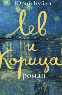 Лев и Корица