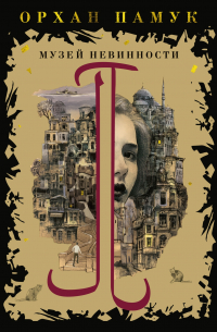 Музей Невинности