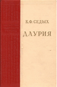 Даурия. В двух томах. Том 1