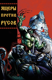 Ящеры против Русов