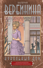 Валерия Вербинина - Кукольный дом