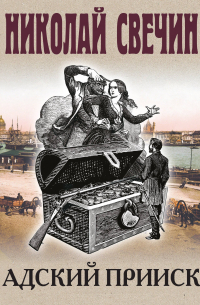 Адский прииск