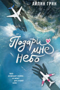 Подари мне небо
