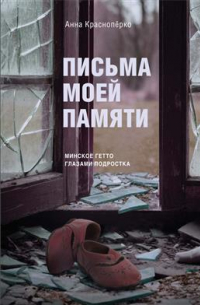 Письма моей памяти. Непридуманная повесть, рассказы, публицистика