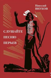 Слушайте песню перьев