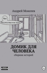 Домик для человека. Сборник историй