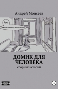 Домик для человека. Сборник историй