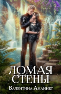 Ломая стены