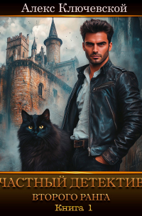 Частный детектив второго ранга. Книга 1