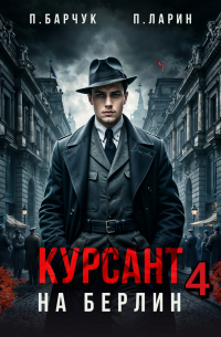 Курсант. На Берлин – 4