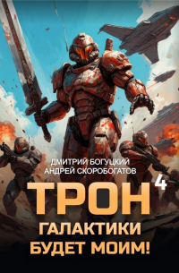  - Трон галактики будет моим! Книга 4