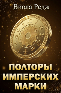 Полторы имперских марки