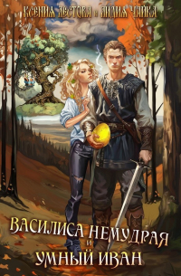 Василиса Немудрая и умный Иван