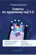 Советы по здоровому сну 5.0