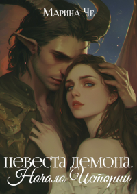 Марина Че - Невеста демона. Начало Истории