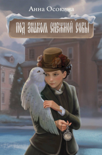 Под знаком снежной совы