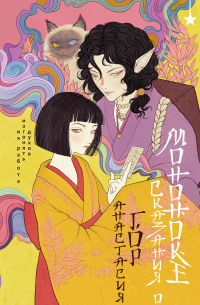 Сказания о мононоке