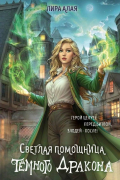 Светлая помощница Тёмного Дракона