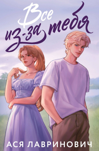 Все из-за тебя