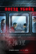 Поезд убийц