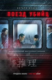 Поезд убийц