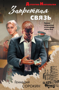 Запретная связь