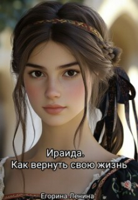Егорина Ленина - Ираида.
