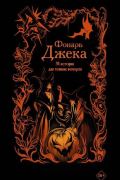 Фонарь Джека. 31 история для темных вечеров