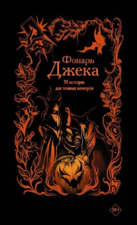  - Фонарь Джека. 31 история для темных вечеров