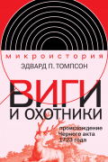 Виги и охотники. Происхождение Черного акта 1723 года