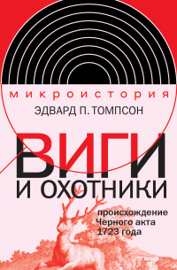 Виги и охотники. Происхождение Черного акта 1723 года