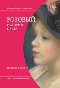 Мишель Пастуро - Розовый. История цвета