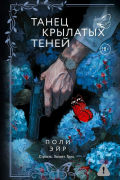 Танец крылатых теней