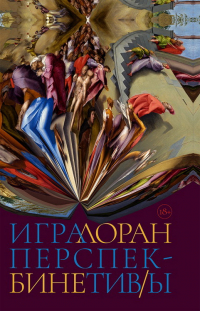 Лоран Бине - Игра перспектив/ы