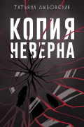 Копия неверна