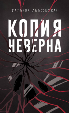 Татьяна Дыбовская - Копия неверна