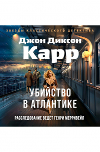 Ну а теперь – убийство!