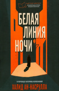 Халид ан-Насрулла  - Белая линия ночи