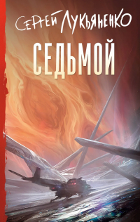 Сергей Лукьяненко - Седьмой