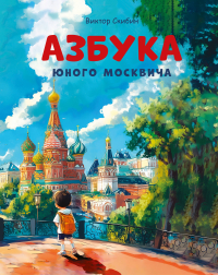 Виктор Скибин - Азбука юного москвича