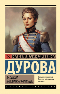 Надежда Дурова - Записки кавалерист-девицы