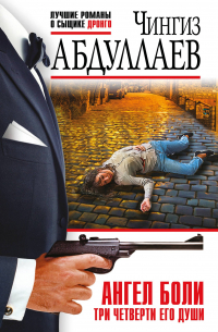 Ангел боли: Три четверти его души