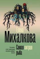 Елена Михалкова - Самая хитрая рыба