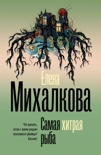 Самая хитрая рыба