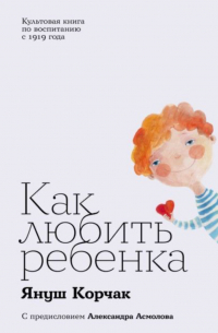 Как любить ребенка