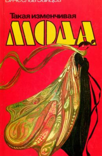 Такая изменчивая мода