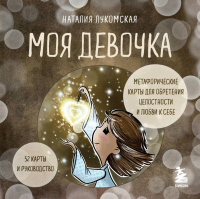  - Моя девочка. Метафорические карты для обретения целостности и любви к себе