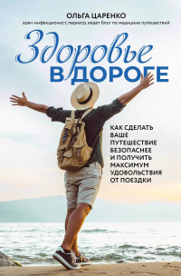 Ольга Евгеньевна Царенко - Здоровье в дороге. Как сделать ваше путешествие безопаснее и получить максимум удовольствия от поездки