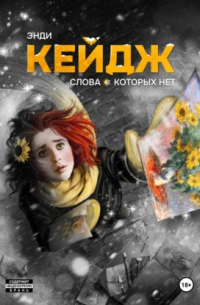 Слова, которых нет