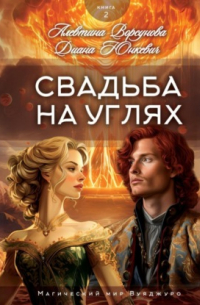 Свадьба на углях